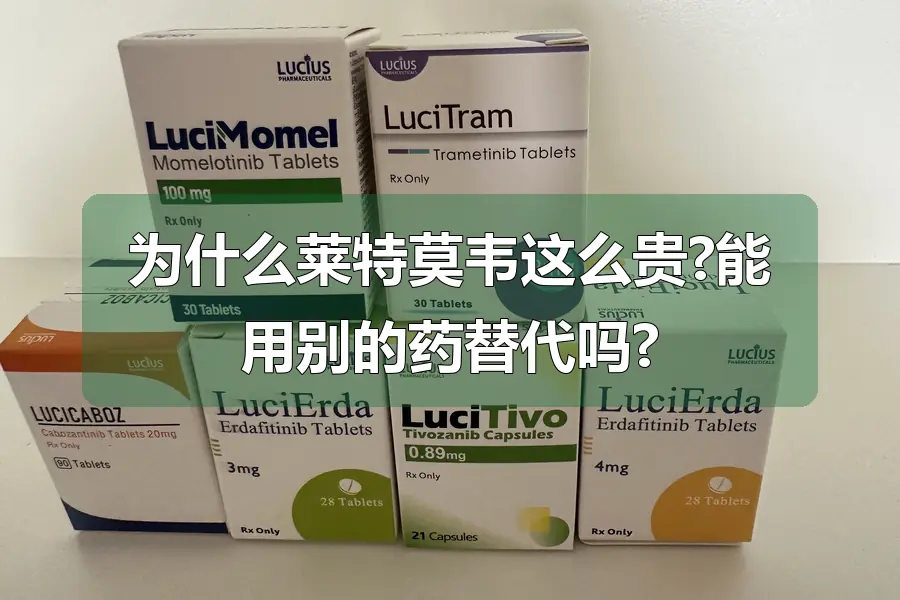 为什么莱特莫韦这么贵?能用别的药替代吗?