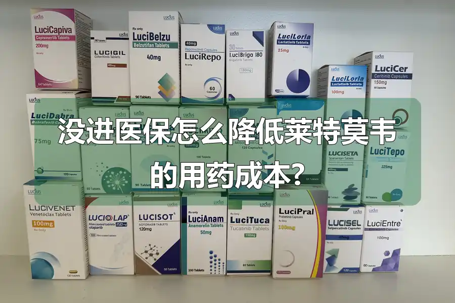 没进医保怎么降低莱特莫韦的用药成本?
