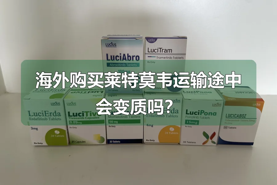 海外购买莱特莫韦运输途中会变质吗?