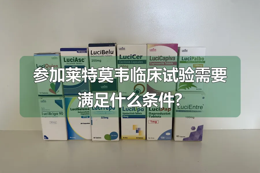 参加莱特莫韦临床试验需要满足什么条件?