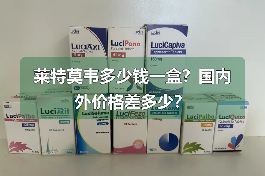 莱特莫韦多少钱一盒？国内外价格差多少？