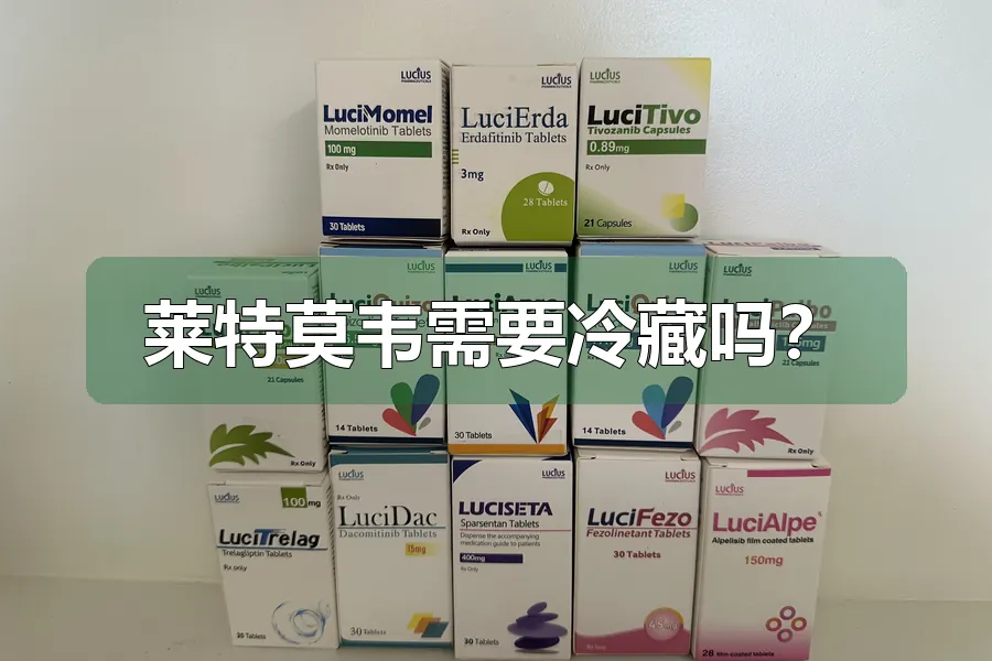 莱特莫韦需要冷藏吗?
